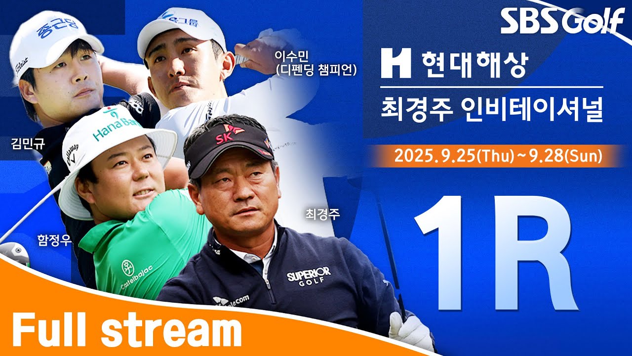 [2025 KPGA] 이수민•최경주•박성국 동반 플레이｜현대해상 최경주 인비테이셔널 1R