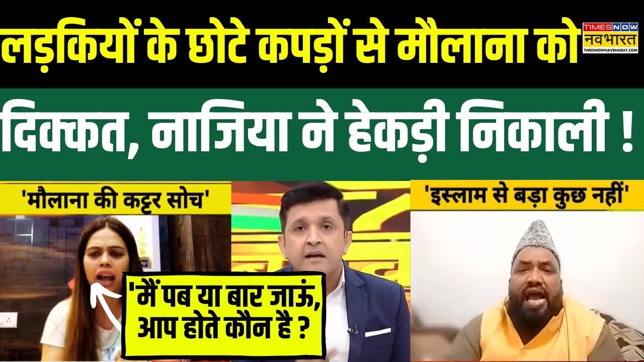 Rashtravad Debate: Maulana Razvi पर था सवाल, Nazia Elahi Khan ने दिया तगड़ा जवाब !