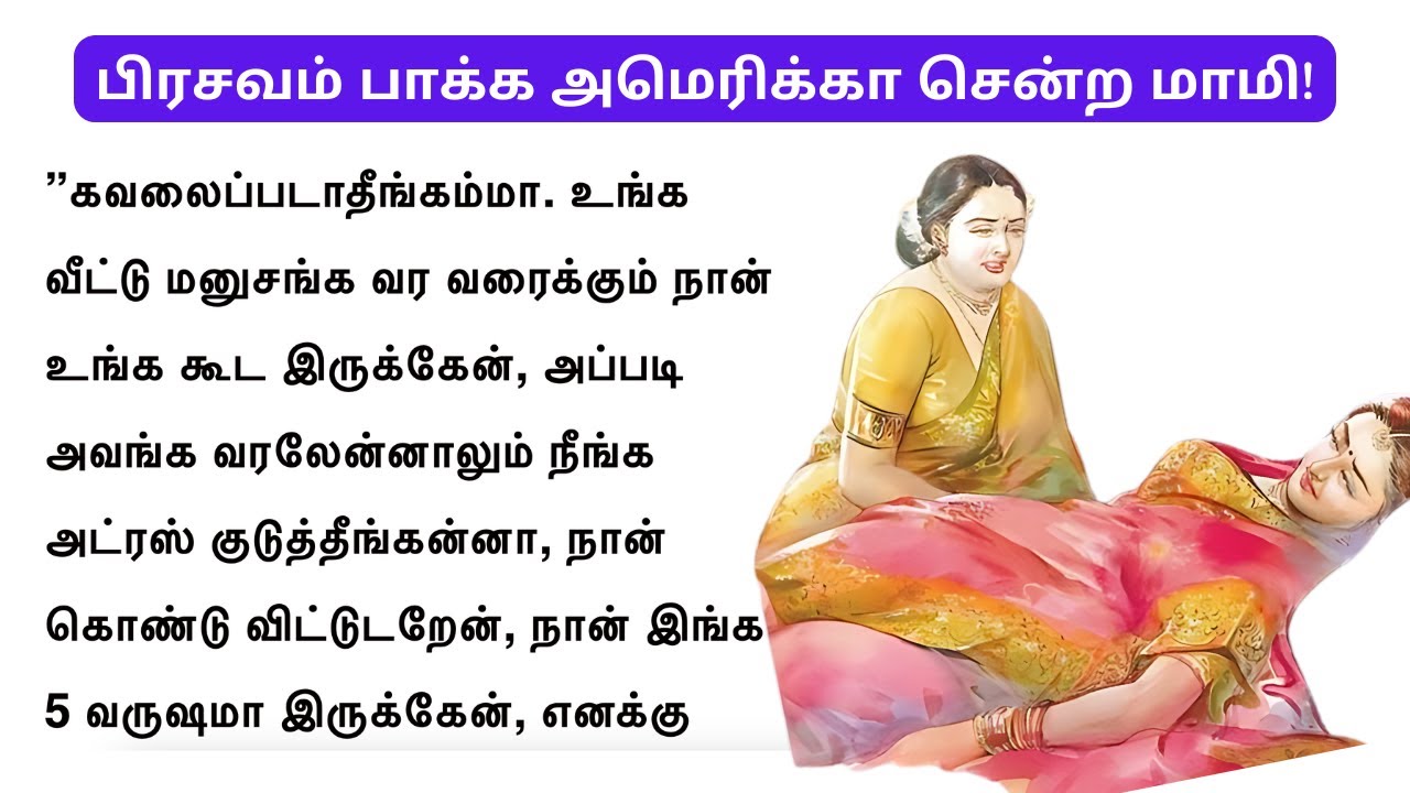 பிரசவம் பார்க்க அமெரிக்கா சென்ற மாமி! பதட்டமான விமான பயணம்!!#படித்ததில்பிடித்தது#அம்மா #சிறுகதை