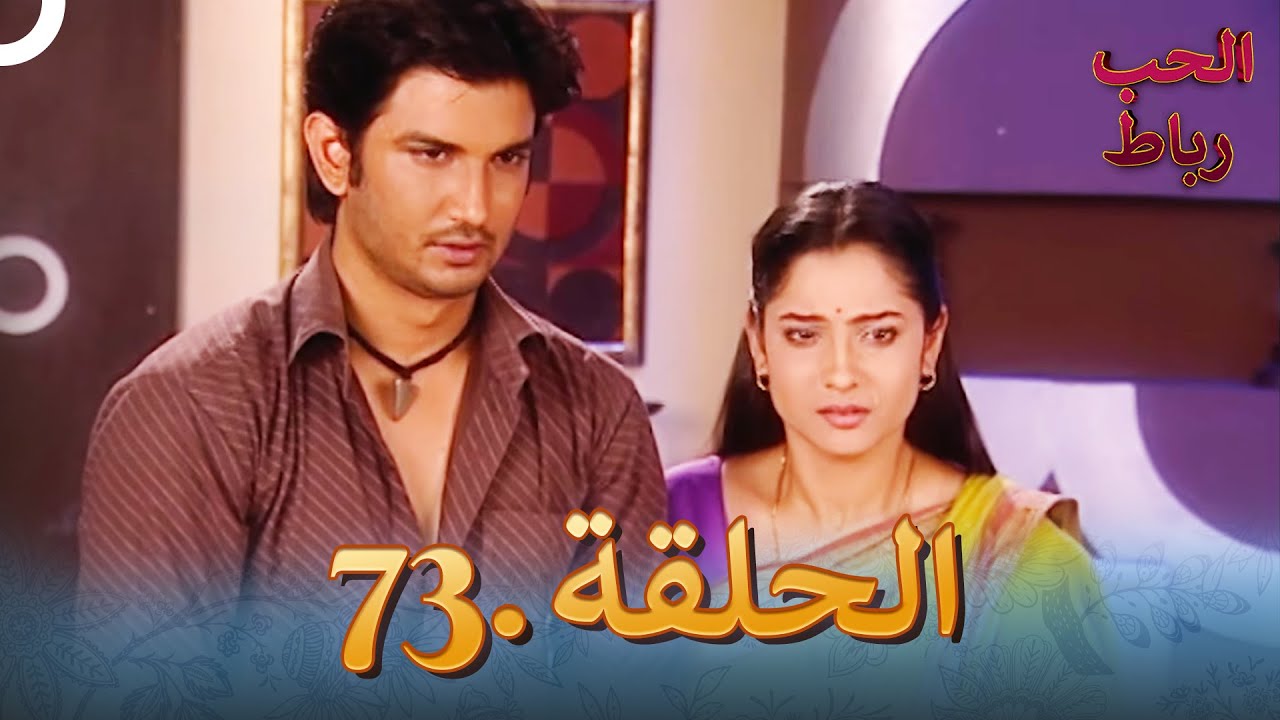 رباط الحب مدبلج عربي الحلقة 73