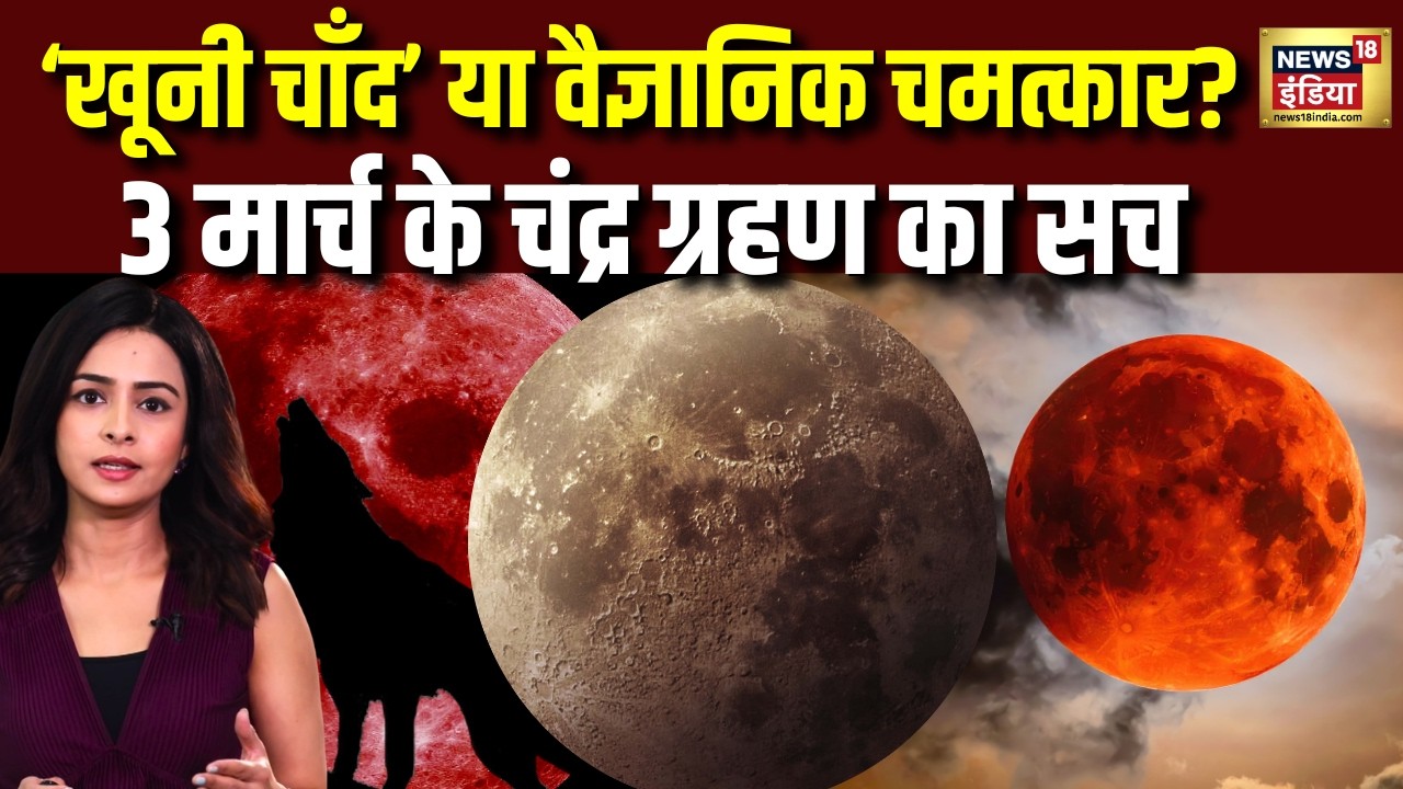 क्या Blood Moon पर चंद्रमा सच में हो जाता है खूनी लाल? 3 March Chandra Grahan का वैज्ञानिक सच