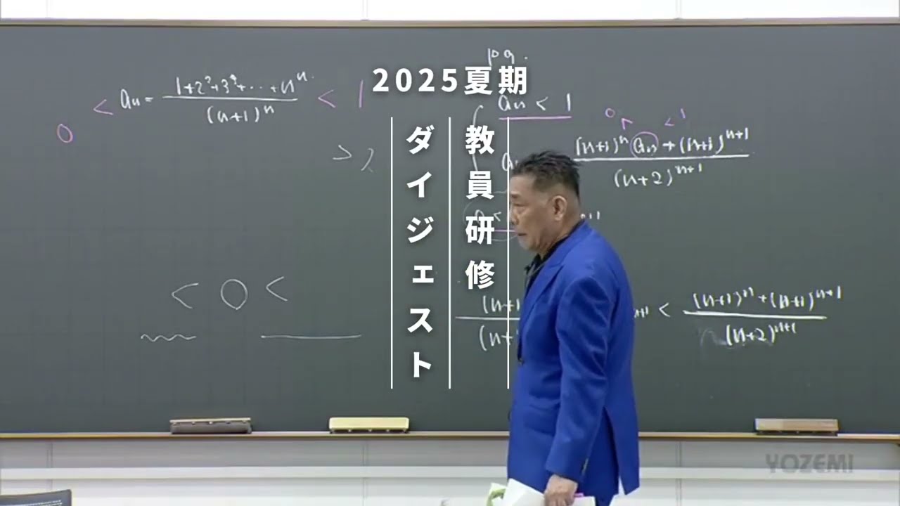 数学②| 荻野暢也講師 | 代ゼミ | 2025夏期教員研修ダイジェスト