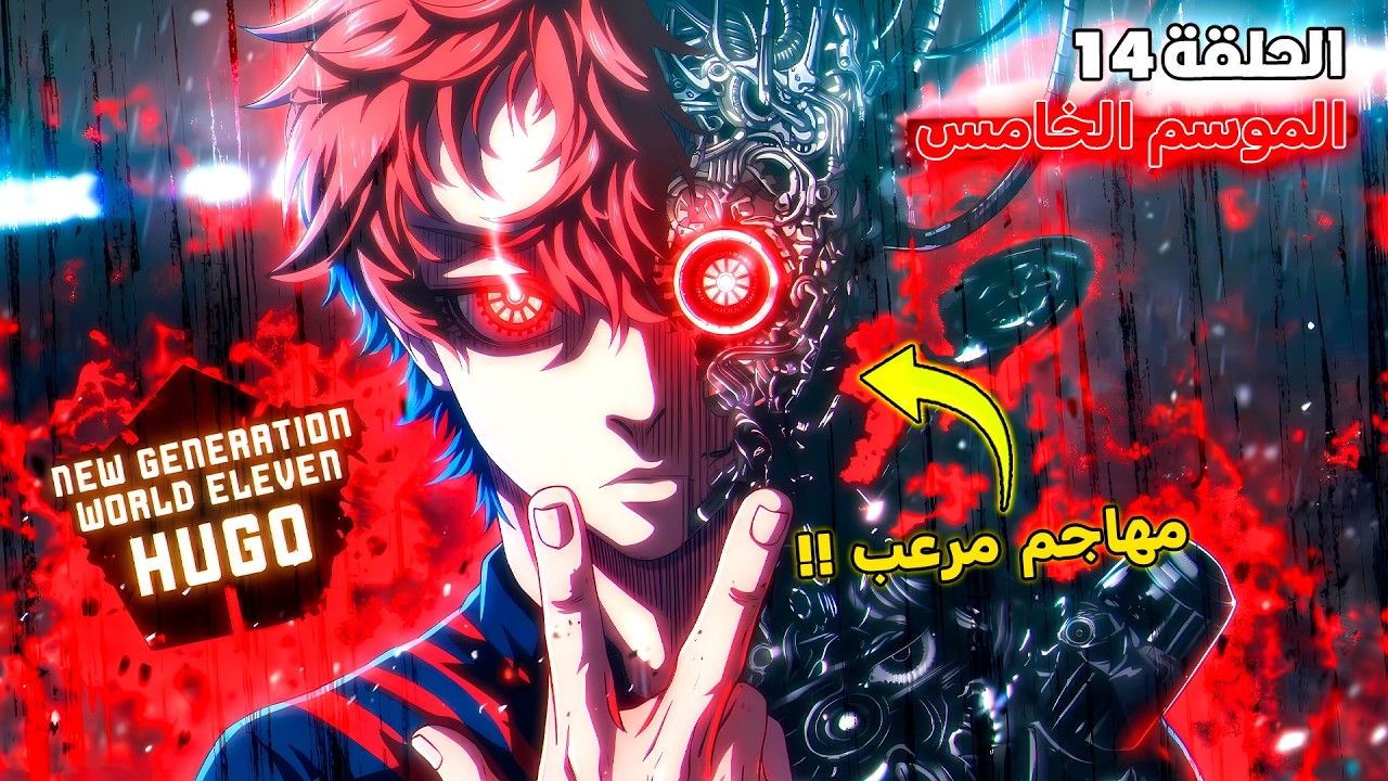 أنمي بلو لوك الموسم الخامس الحلقة 1️⃣4️⃣ 🔥 - إيساغي مصدوم من أنانية هوغو 😱