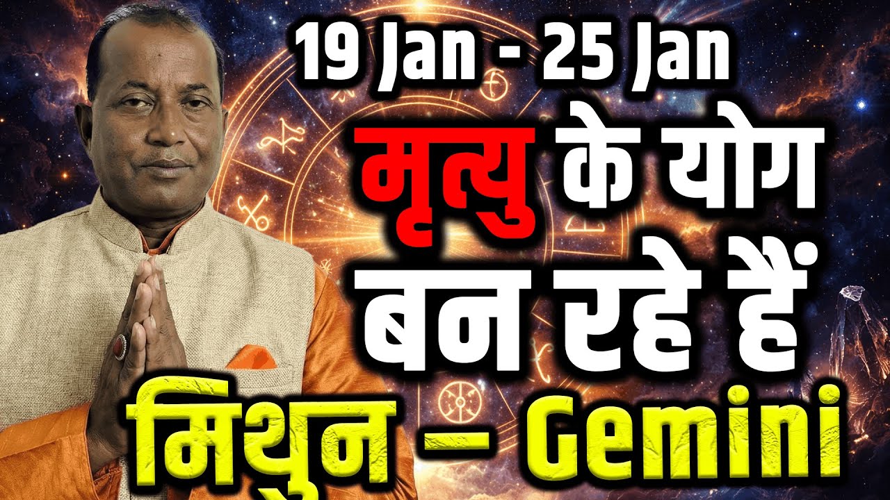 मिथुन राशि 19–25 Jan 2026: यह हफ्ता बड़ा मौका देगा या भ्रम में डालेगा #january2026