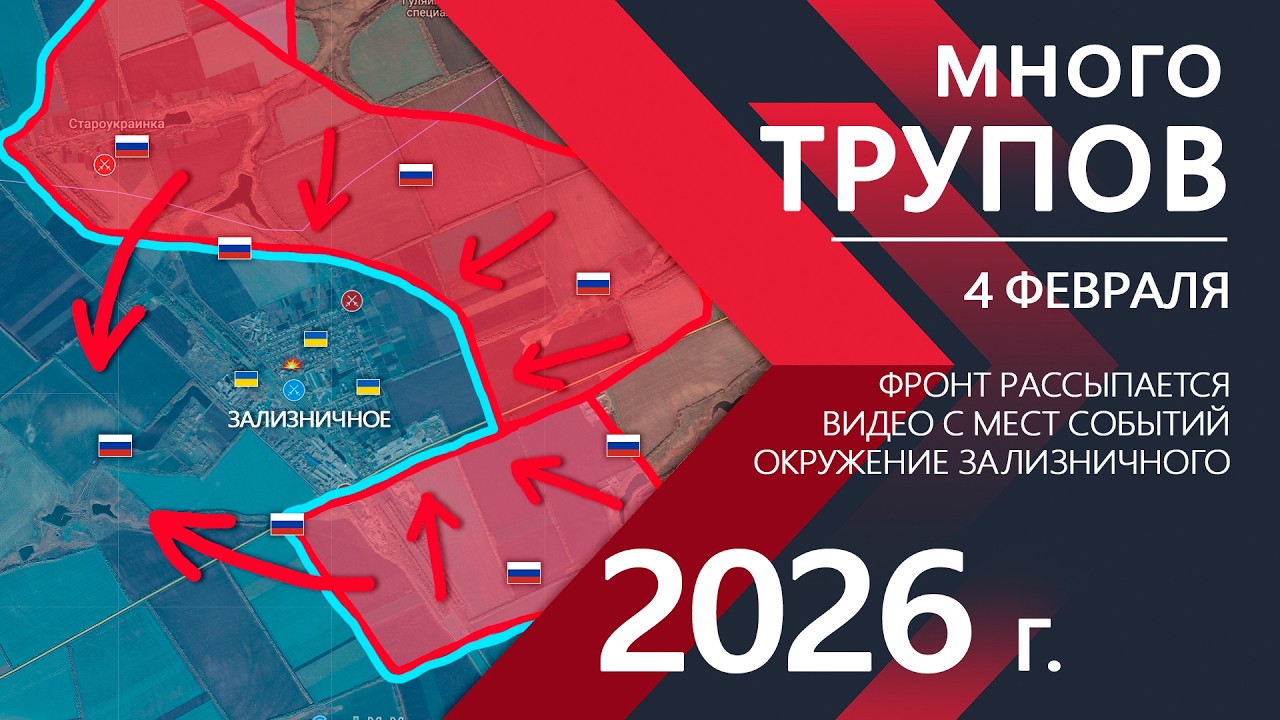 Много ТРУПОВ: ВСУ теряют Зализничное ⚔️ Карта Боевых действий на 04.02.2026