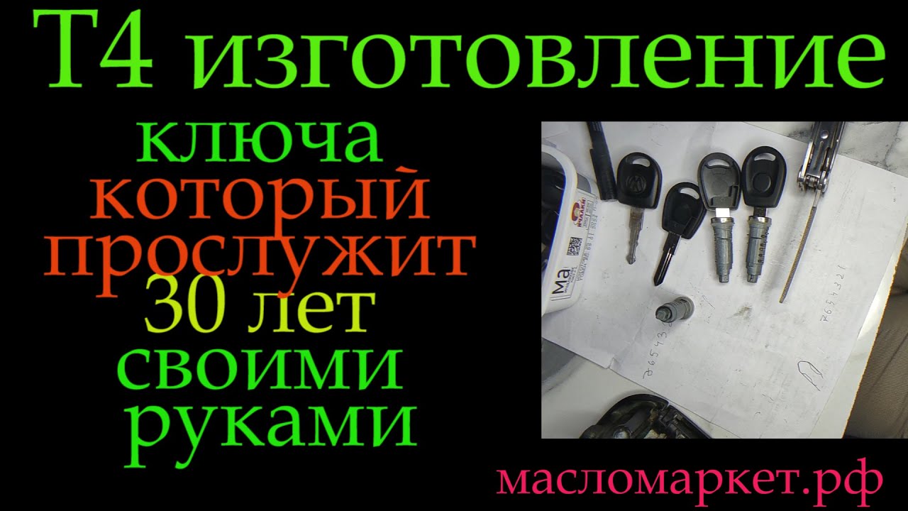 Т4 изготовление ключа *311