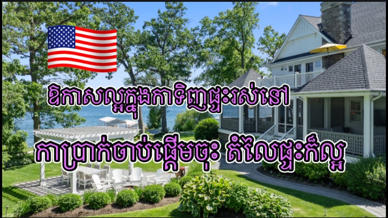 ពេលវេលា​ល្អសំរាប់ទិញផ្ទះ​ តែមិនលក់សំរាប់លក់🏠Great Time for House Hunting.