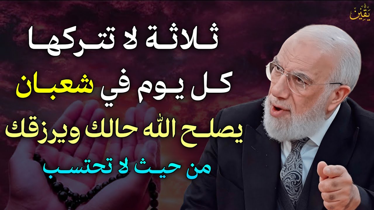 ثلاثة لا تترها كل يوم في شعبان يصلح الله حالك ويرزقك من حيث لا تحتسب.. الشيخ عمر عبد الكافي