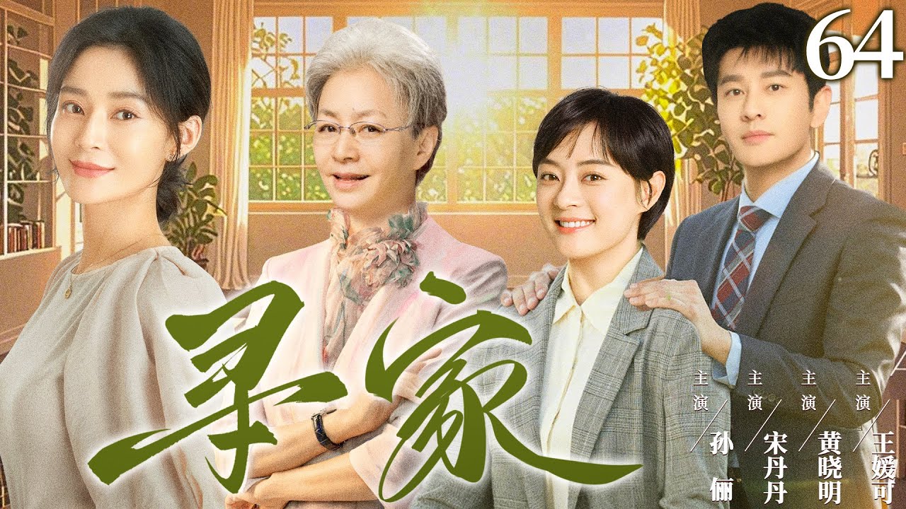 【好看的电视剧】寻家64 | 富家女不顾反对嫁穷小子却被害家破人亡，与母亲相依为命用爱和奋斗逆转人生 #孙俪 #王媛可 #宋丹丹 #黄晓明