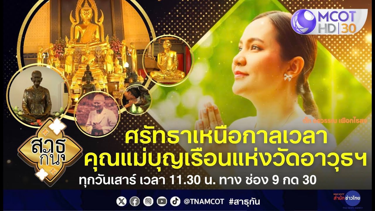 ศรัทธาเหนือกาลเวลา คุณแม่บุญเรือน แห่งวัดอาวุธฯ | สาธุกัน 24 ม.ค.69
