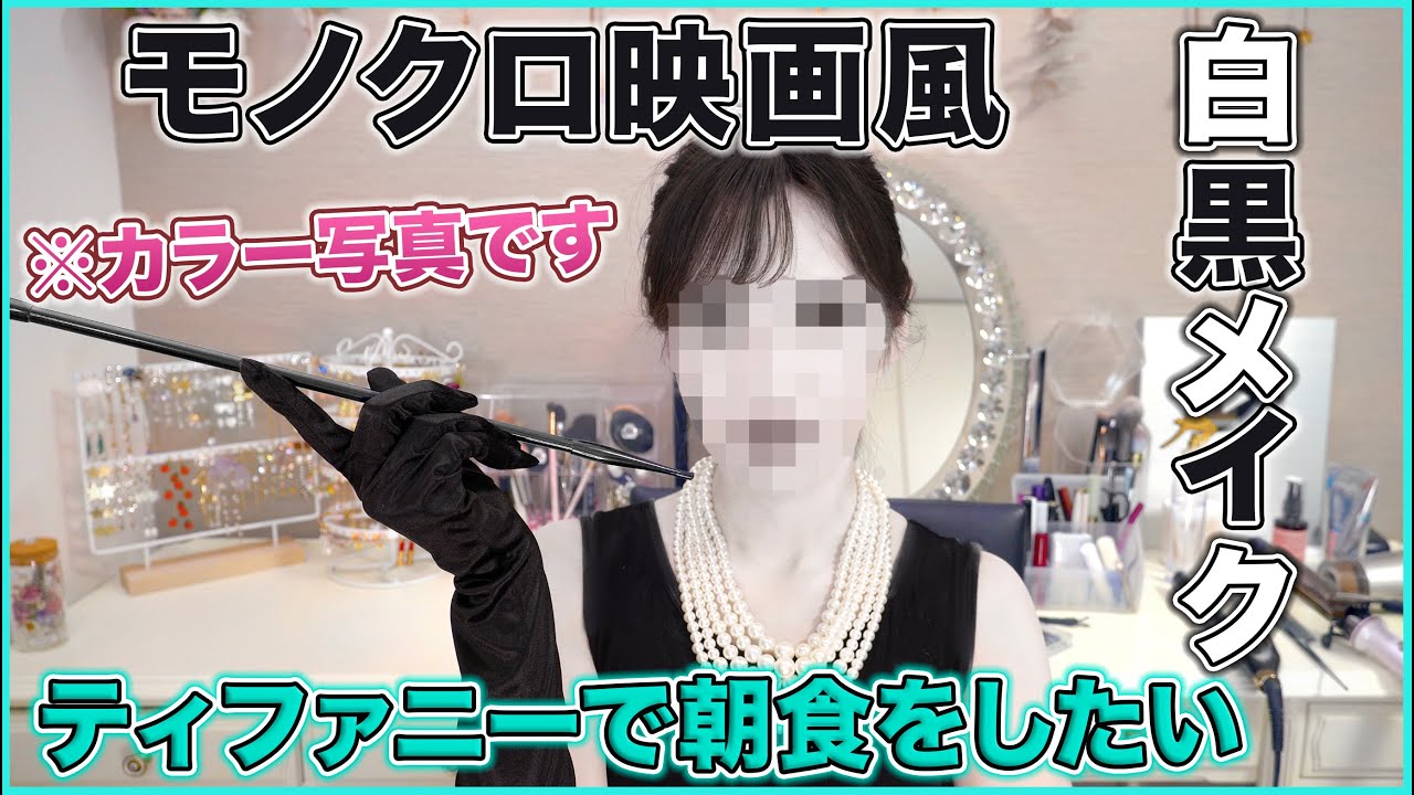 白黒コスメ縛りでオードリーヘップバーンになれる説