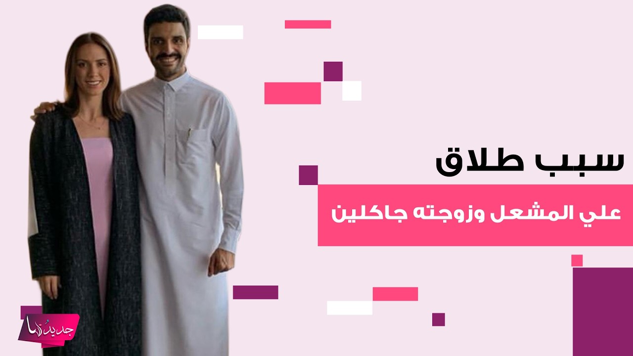 طلاق الاعلامي السعودي علي المشعل وزوجته الاجنبية جاكلين بعد زواج دام سنوات.. اليكم السبب