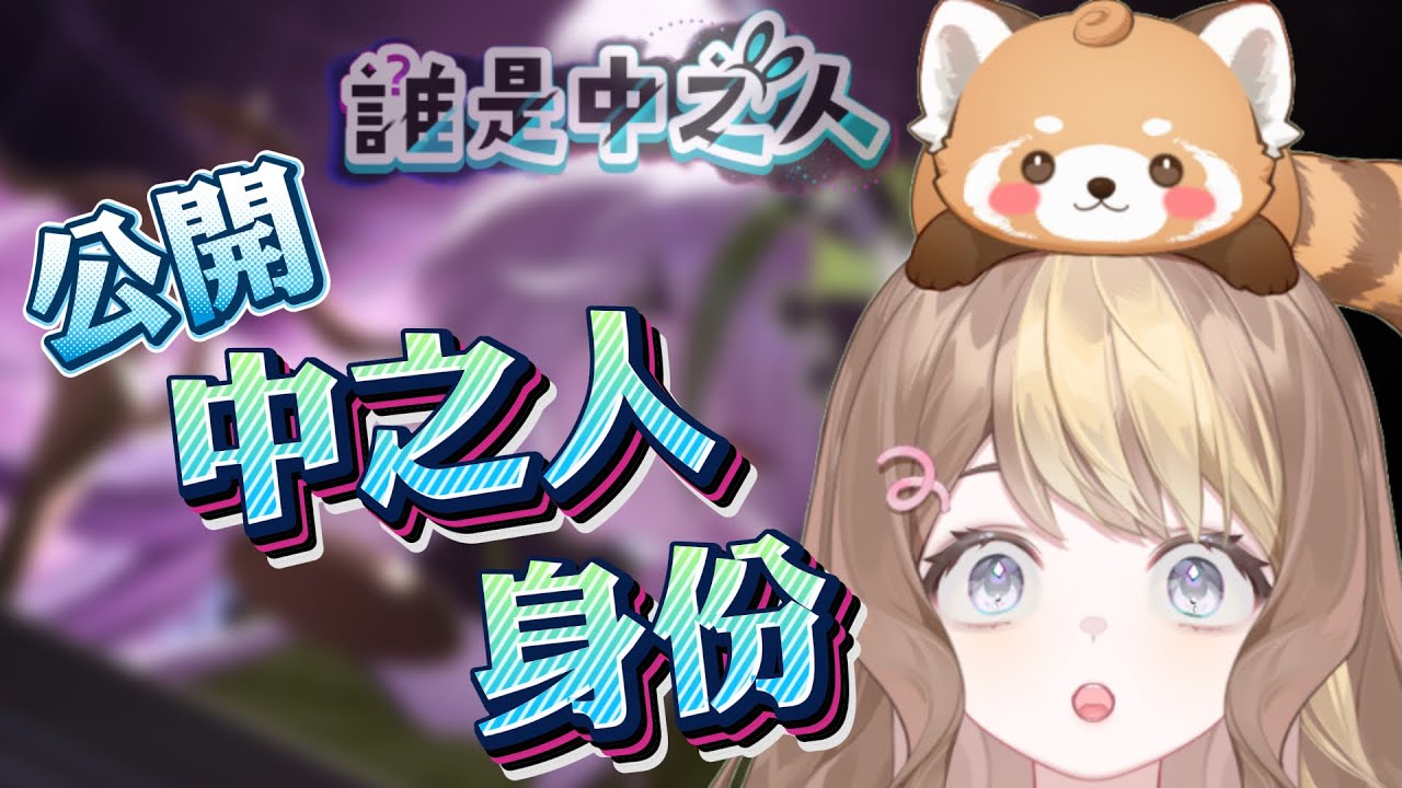 【誰是中之人】Day10 各懷鬼胎?【HKVtuber｜佩佩希普諾】