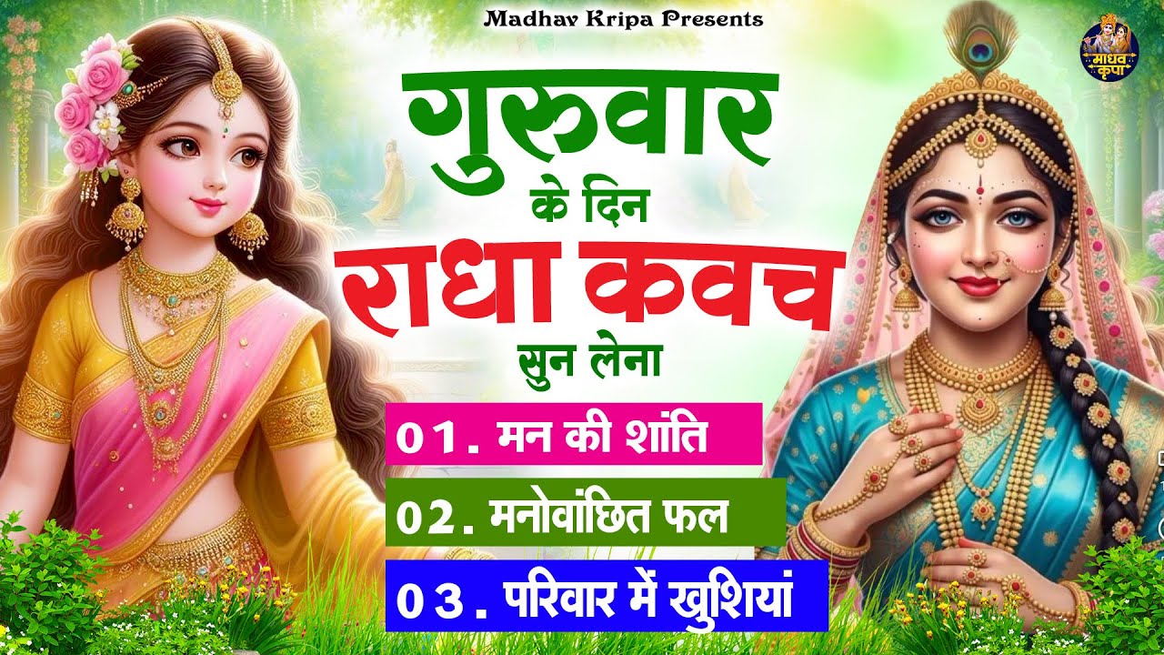 बृहस्पतिवार के दिन घर परिवार में राधा कवच चलाकर रख देना होगी मन की शांति परिवार में खुशिया
