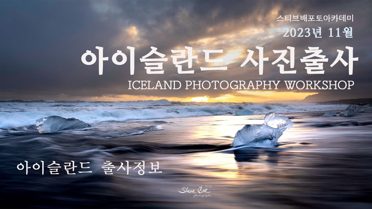 2023' 아이슬란드 사진출사 ICELAND PHOTOGRAPHY WORKSHOP 출사정보