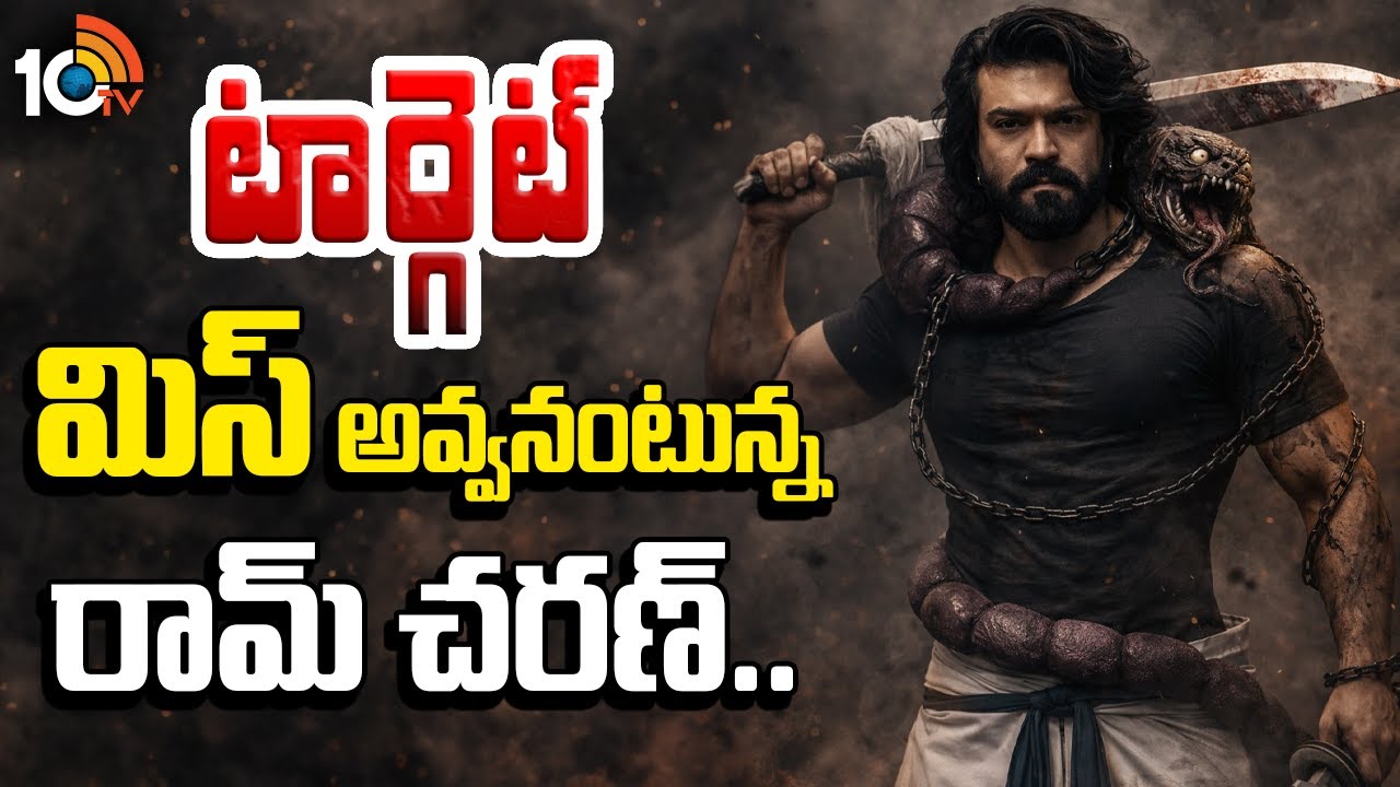 టార్గెట్‌ మిస్‌ అవ్వనంటున్న రామ్‌ చరణ్‌.. | Peddi | Ram Charan | Buchi Babu | Janhvi Kapoor | 10TV