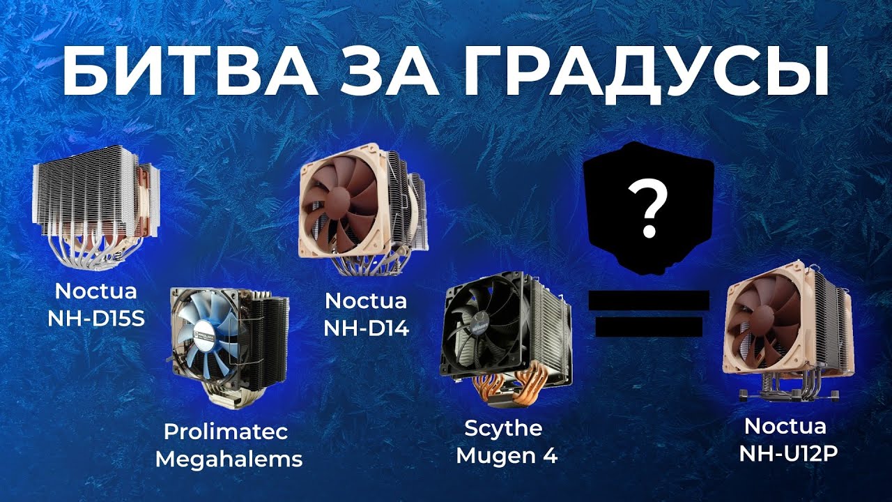Noctua NH-D15S vs NH-D14 vs NH-U12P vs Prolimatech Megahalems vs Scythe Mugen IV + эксклюзив
