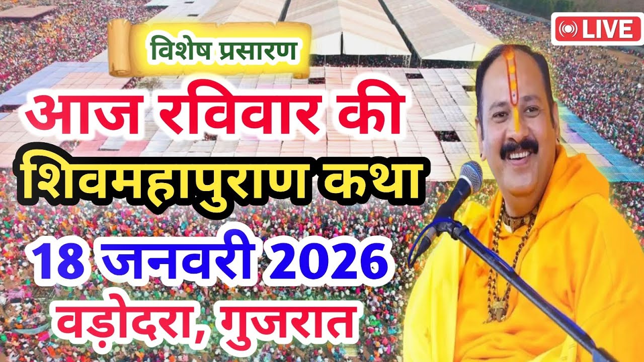 LIVE 🔴18/01/26 वड़ोदरा, गुजरात शिवमहापुराण कथा Pradeep Mishra Live Shivpuran Katha sehore