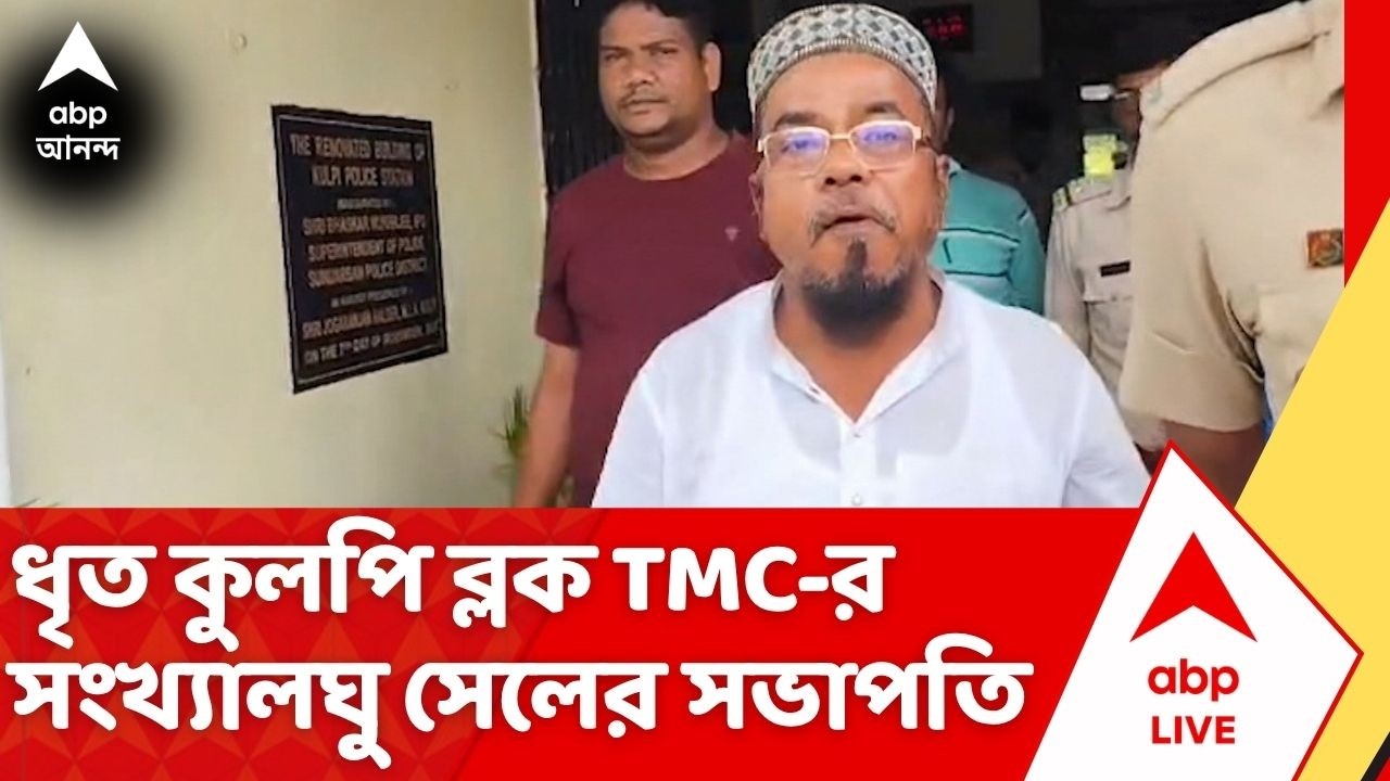 TMC News : ২০২২-এর খুনের ঘটনায় যুক্ত থাকার অভিযোগে ধৃত কুলপি ব্লক TMC-র সংখ্যালঘু সেলের সভাপতি