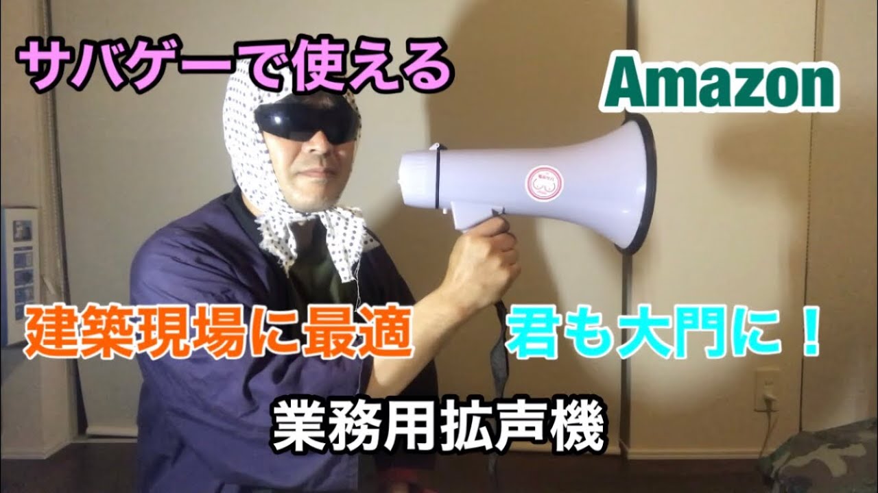 Amazon 業務用拡声機レビュー