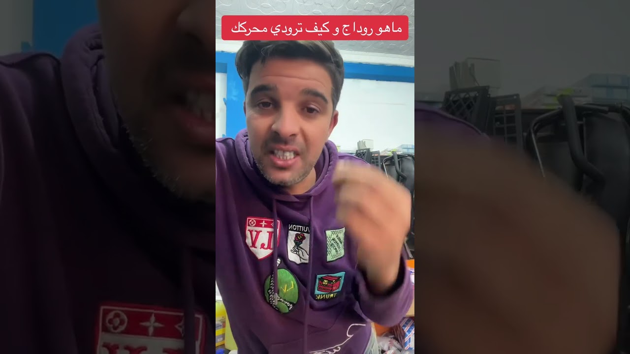 ماهو روداج و كيفاش ترودي المحرك ؟