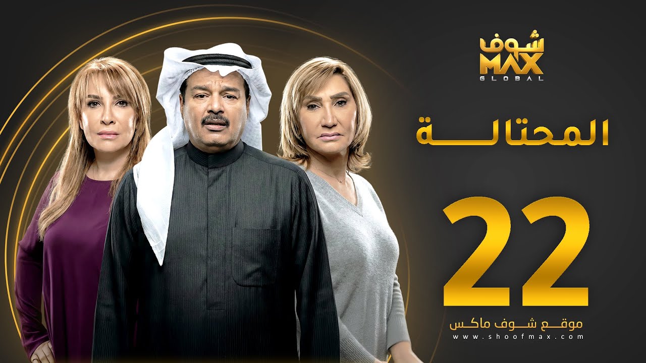 مسلسل المحتالة الحلقة 22 - هدى حسين - عبدالرحمن العقل - سحر حسين