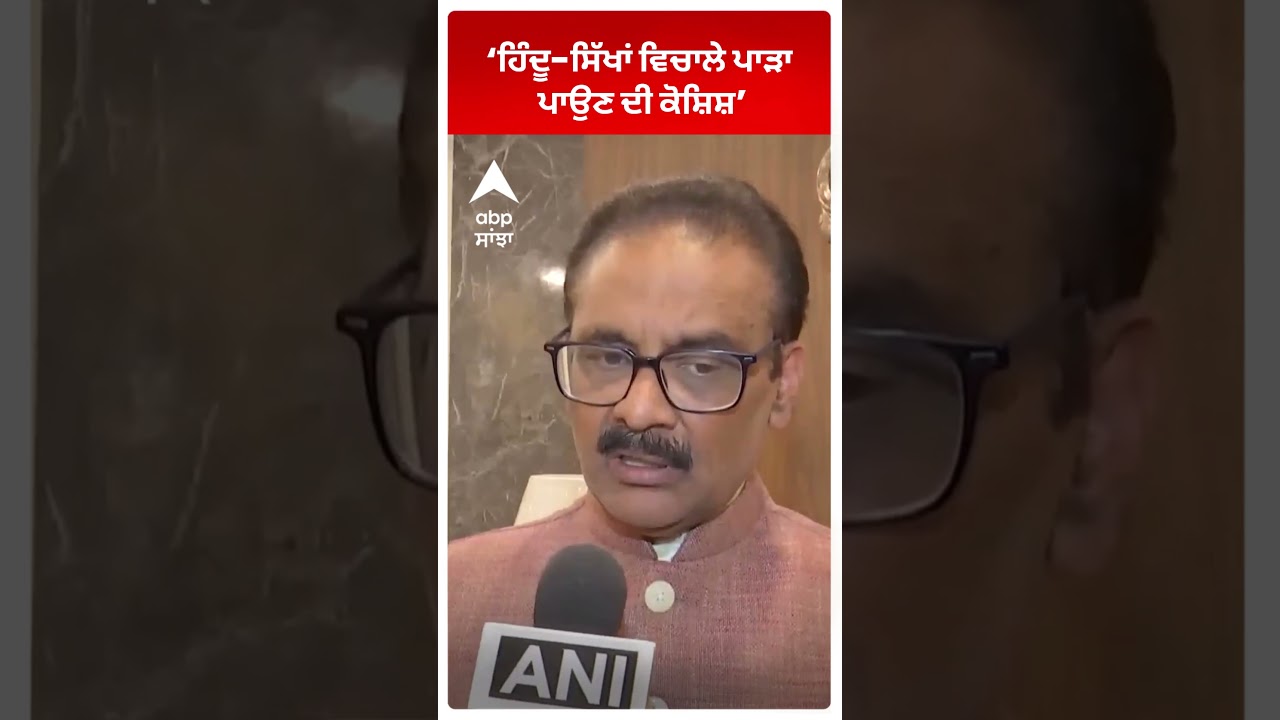 Ashok Mittal : &lsquo;ਹਿੰਦੂ-ਸਿੱਖਾਂ ਵਿਚਾਲੇ ਪਾੜਾ ਪਾਉਣ ਦੀ ਕੋਸ਼ਿਸ਼&rsquo; | ABP Sanjha
