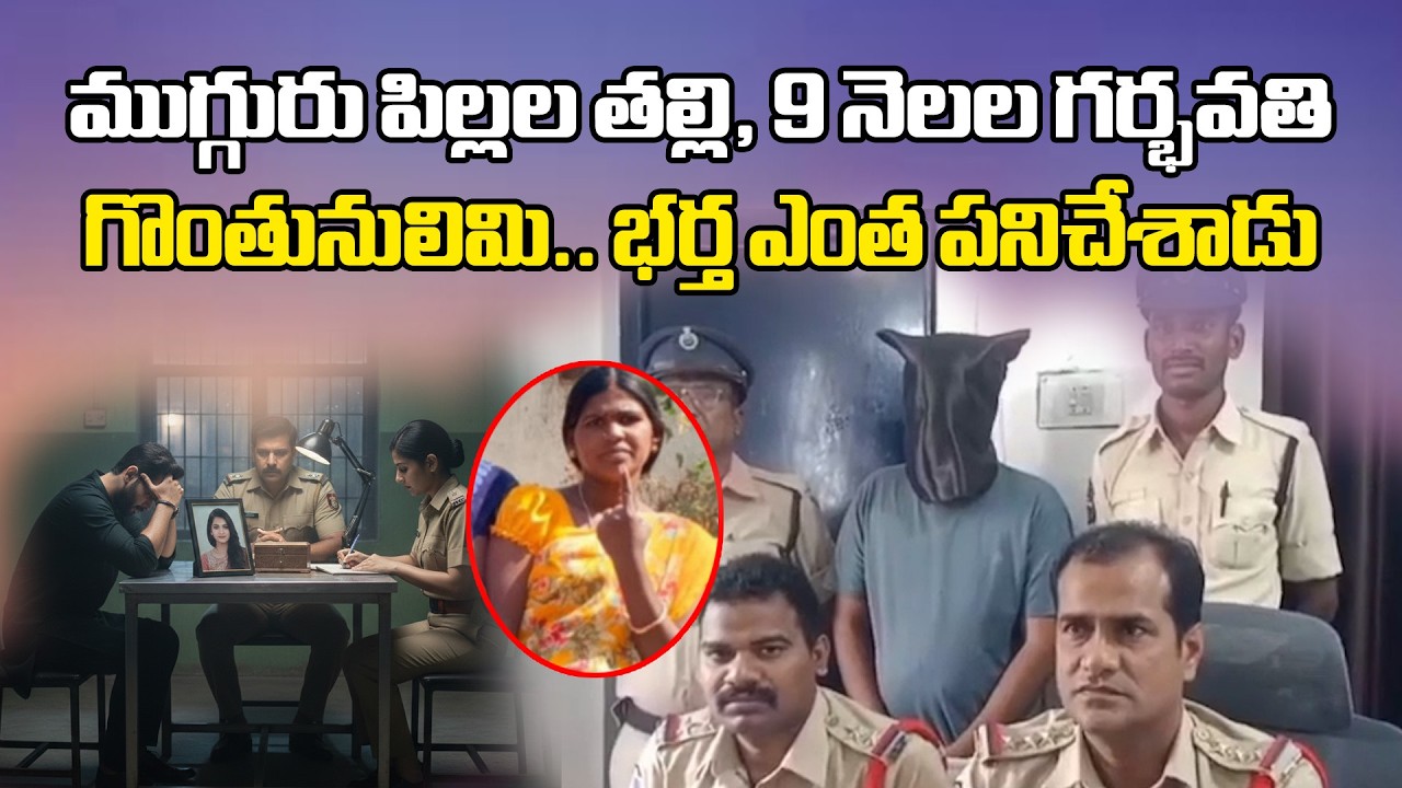 9 Month Pregnant Wife death in Nizamabad | Remarry plot exposed by Mother’s Suspicion
