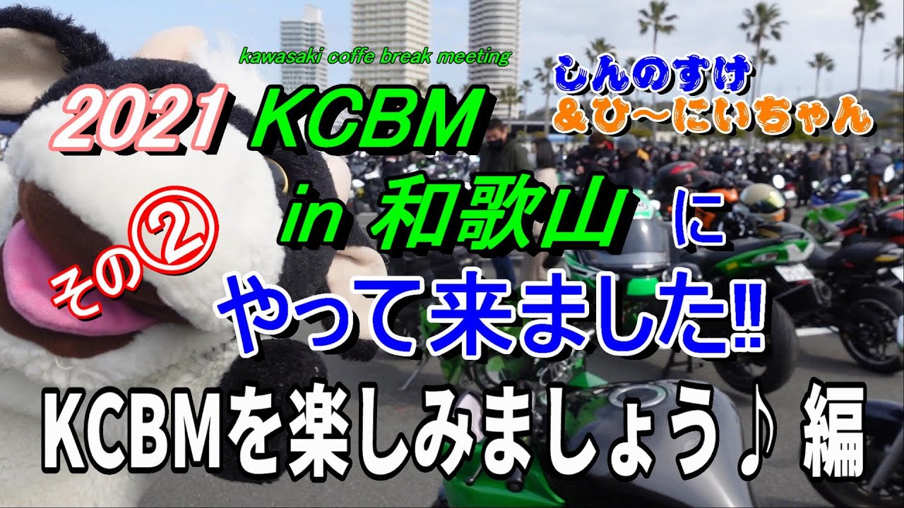 2021 KCBM in 和歌山にやって来ました！その②