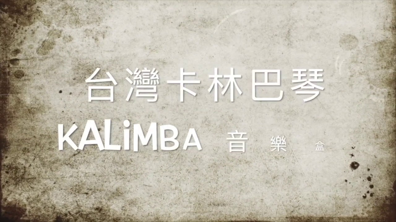 DIY 台灣 卡林巴琴 拇指琴