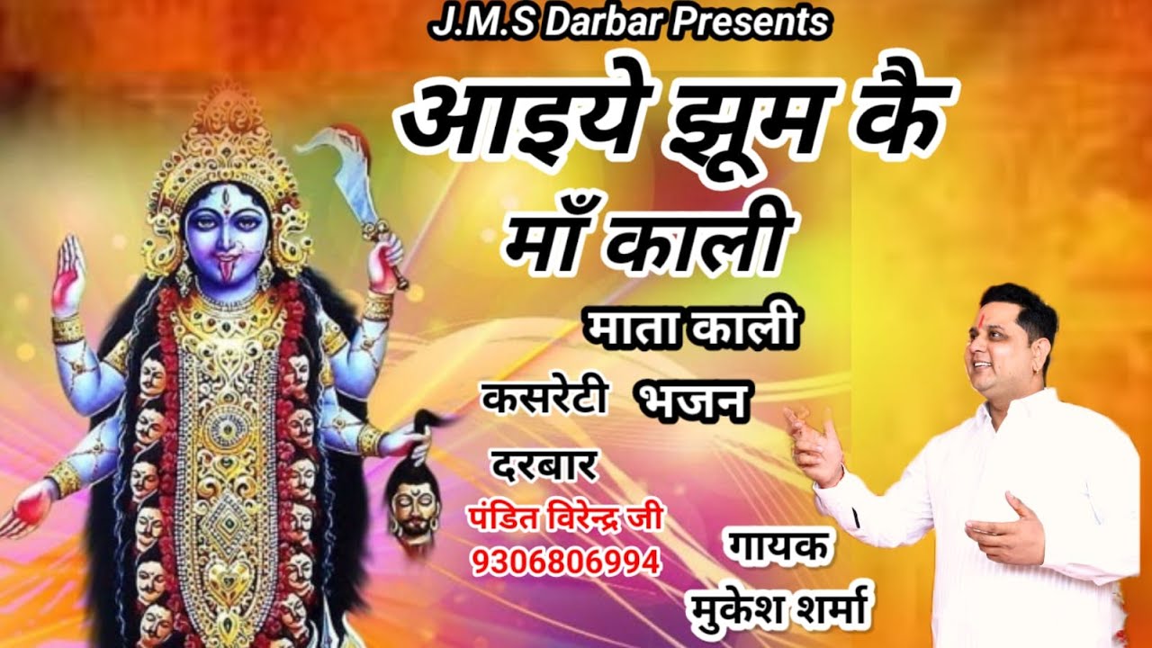 आइये री झूम कै काली || मुकेश शर्मा || माता काली भजन || कसरेटी दरबार 9306806994 || JMS Darbar