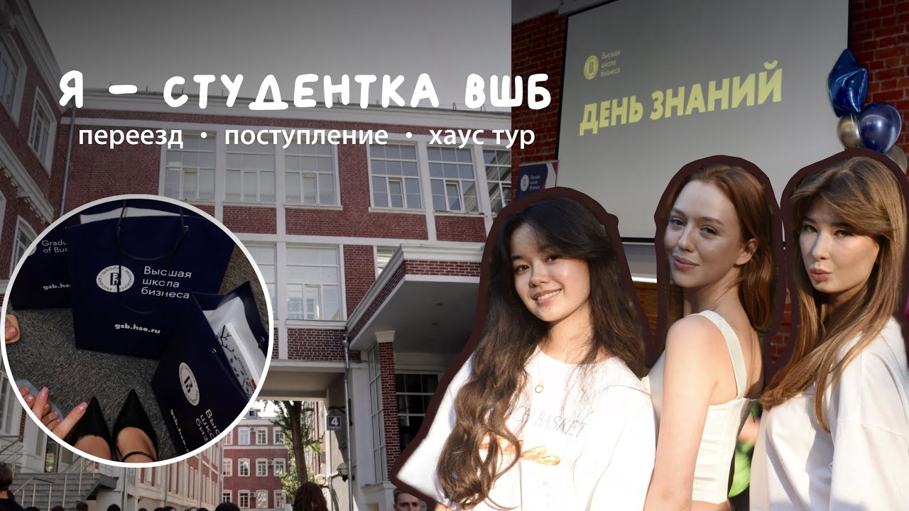 переезд и поступление в вшб вшэ