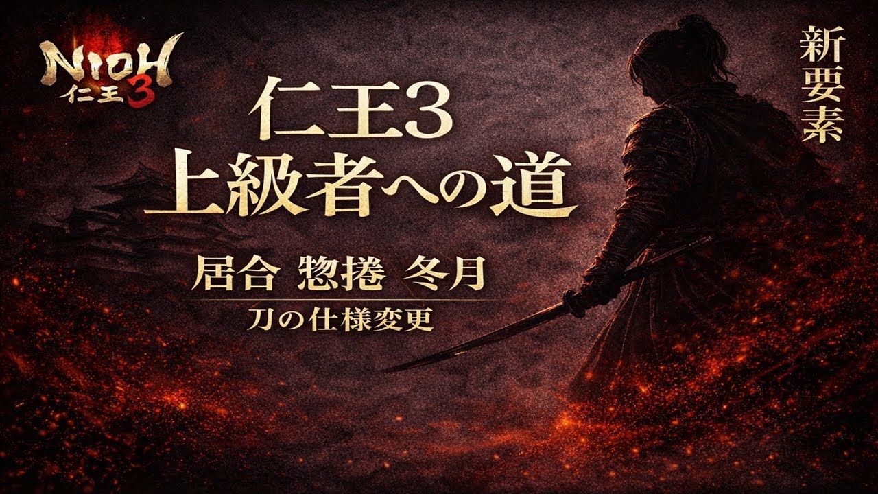 【仁王３】上手くなりたい人必見！上級者への道！刀の仕様変更・新要素解説！