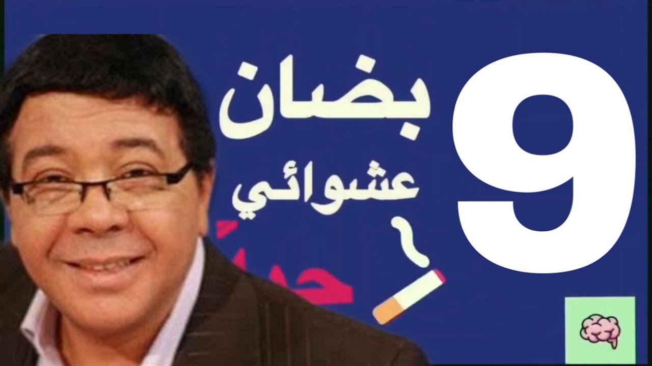 ‎بضان عشوائي جداً I الحلقة التاسعة I احمد ادم