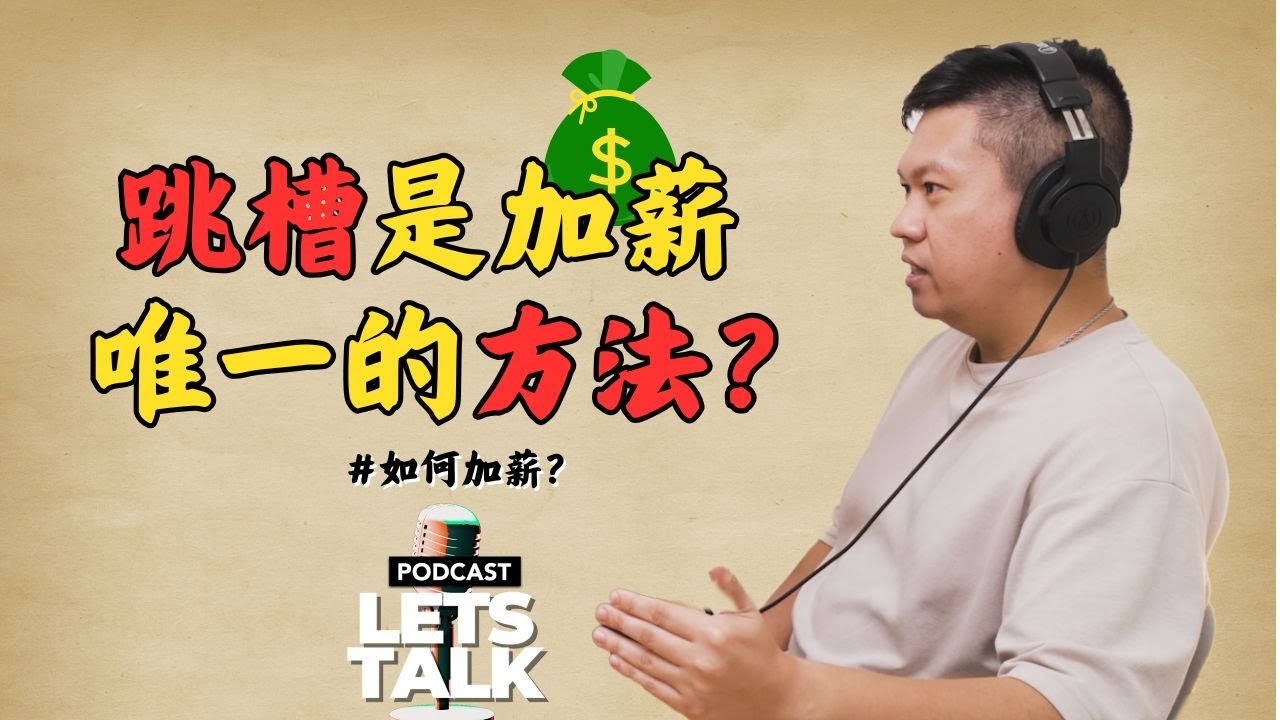 如何成功加薪？一定要跳槽才行吗？｜LetsTalk 马来西亚 Podcast