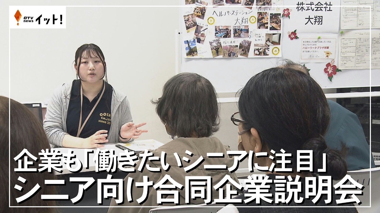 企業も「働きたいシニアに注目」　シニア向け合同企業説明会（沖縄テレビ）2026/03/02