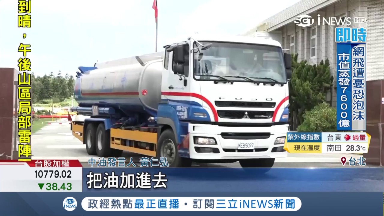 黑油染澎湖!爆中油油庫漏油7萬公升卻知情不報?稱有向環保局報備卻遭打臉｜記者 翁婉瑜 徐兆緯 吳軒彤｜【台灣要聞。先知道】20180717｜三立iNEWS