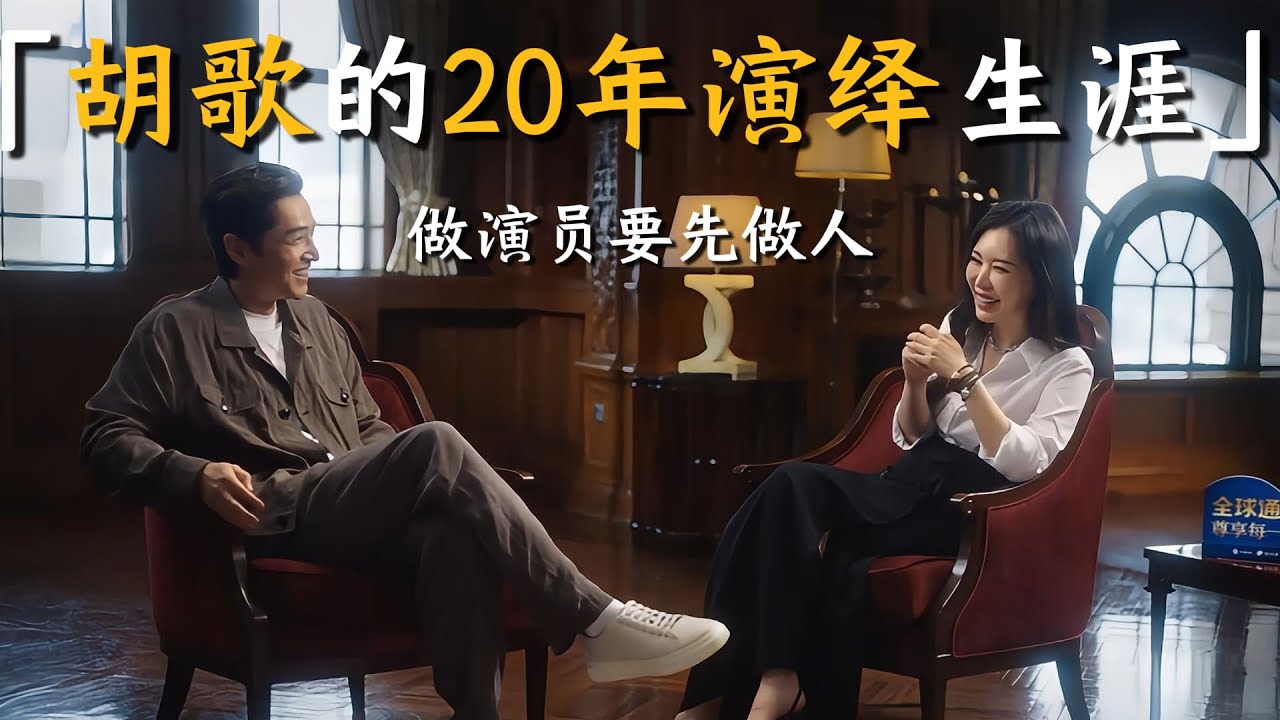 【对话胡歌】20年的演绎生涯，做演员先做人！胡歌：我想要变成更好的人！#胡歌 #母爱 #母亲 #环保 #影视 #访谈 #访谈节目 #人生建议 #教育