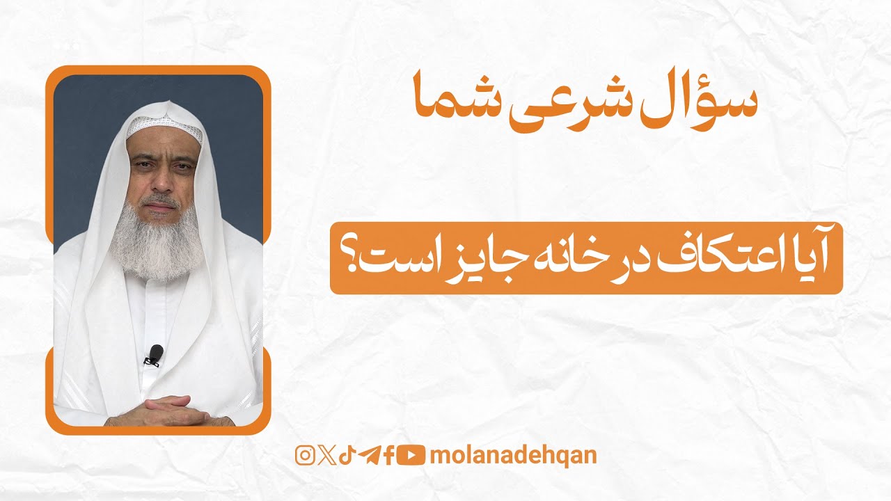 آیا اعتکاف در خانه جایز است؟