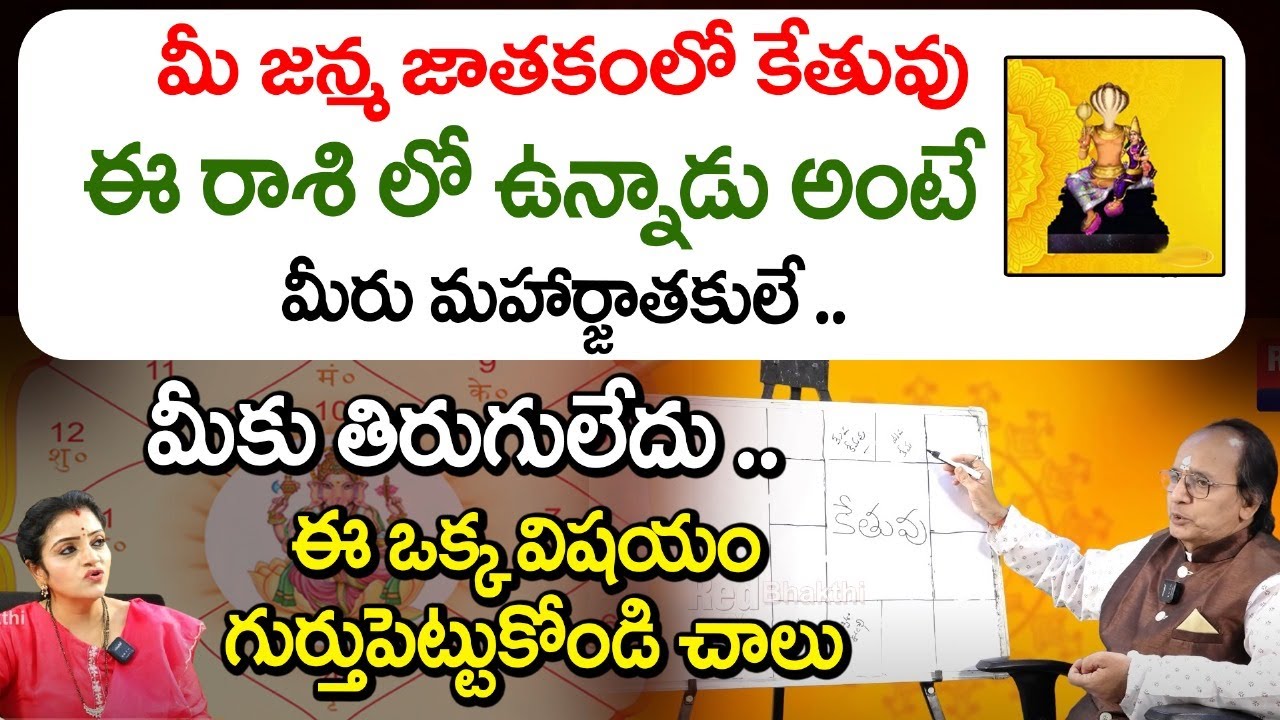 మీ జన్మ జాతకంలో కేతువు ఈ రాశి లో ఉన్నాడు అంటే మీరు మహార్జాతకులే ..| KS Rao | Red Tv Bhakthi