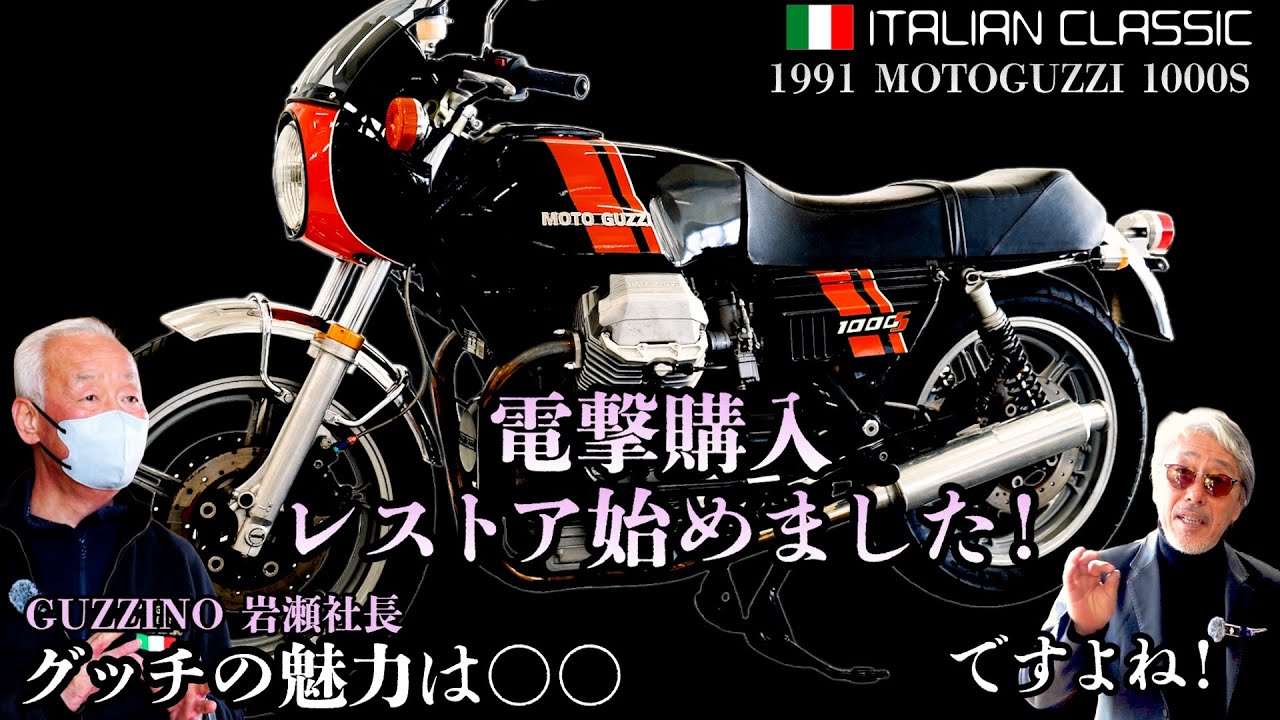 【Moto Guzzi 1000S】一目惚れして電撃購入！暗中模索のレストアに救世主現る..