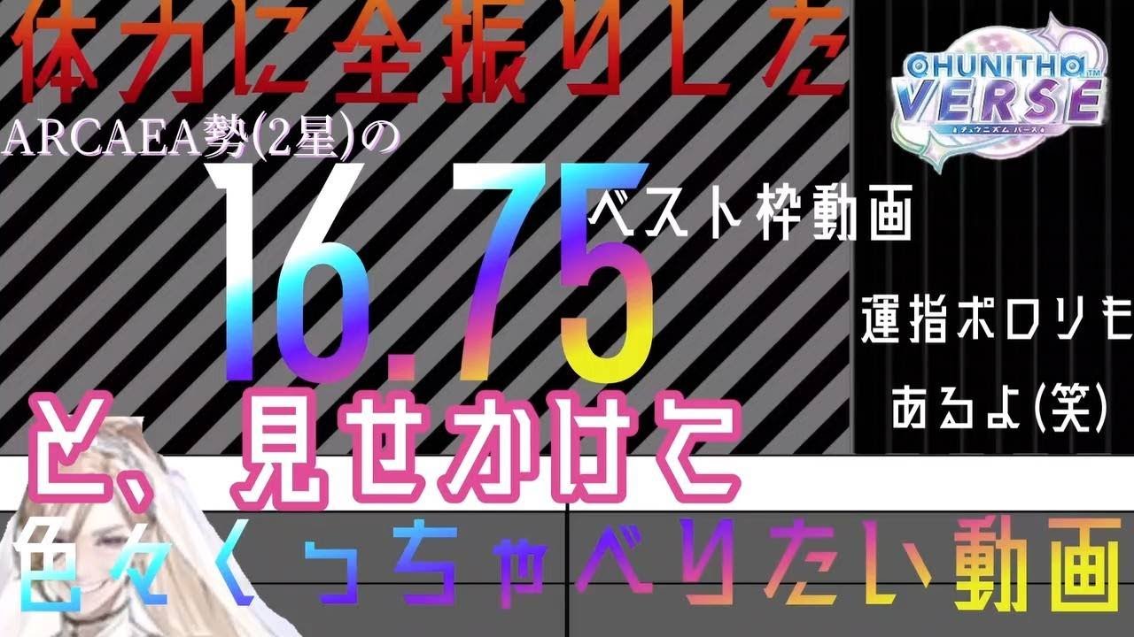 そこのお前！16.75到達に必要なレート平均は16.75だぜ！(CHUNITHM)