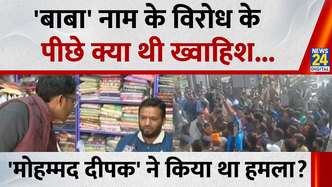 'बाबा' नाम के विरोध के पीछे क्या थी ख्वाहिश...'बजरंगियों' पर 'मोहम्मद दीपक' ने किया था हमला ?
