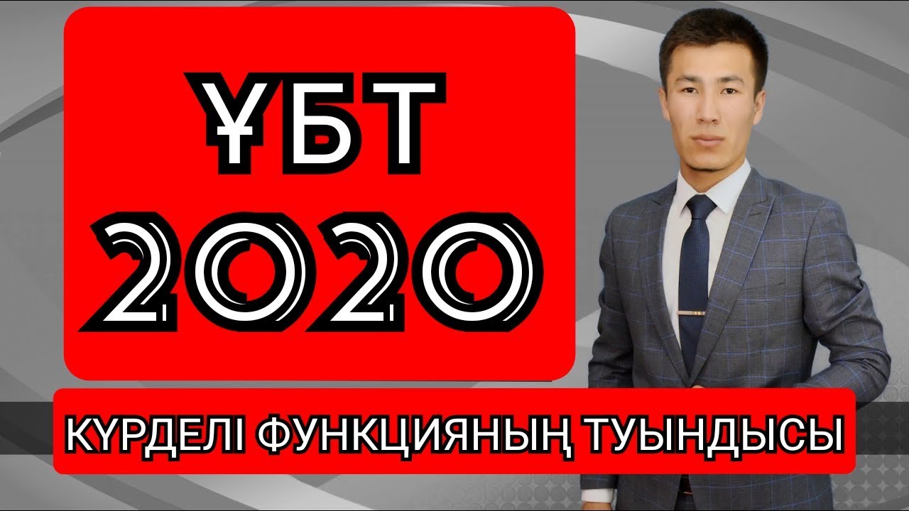 Математика. ҰБТ 2020. КҮРДЕЛІ ФУНКЦИЯНЫҢ ТУЫНДЫСЫ.