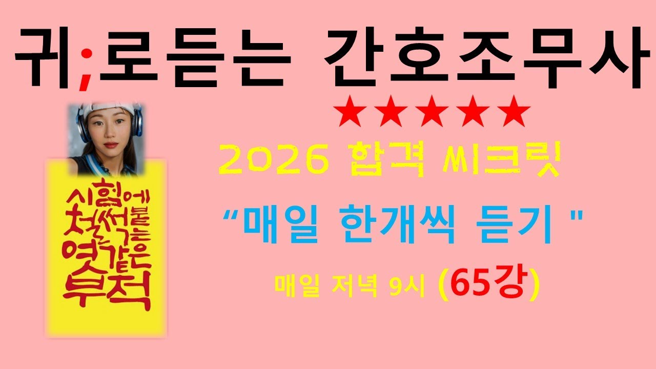 65강)간호조무사 시험 2026/합격 씨크릿! /귀간조 매일저녁9시