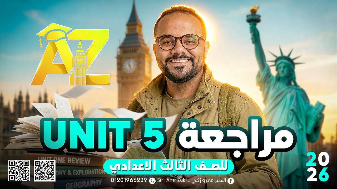 تالتة اعدادي || 2026|| مراجعة Unit 5 || الوحدة الخامسة || كلمات وجرامر Sequence || حل وشرح وفرم