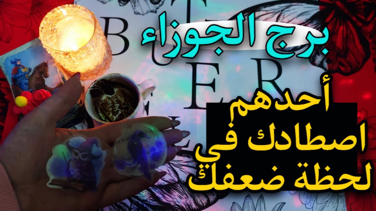 الجوزاء المظلوم . سقوط التحفة  النادرة وظهور شخصك المفضل على حقيقته 🎞️