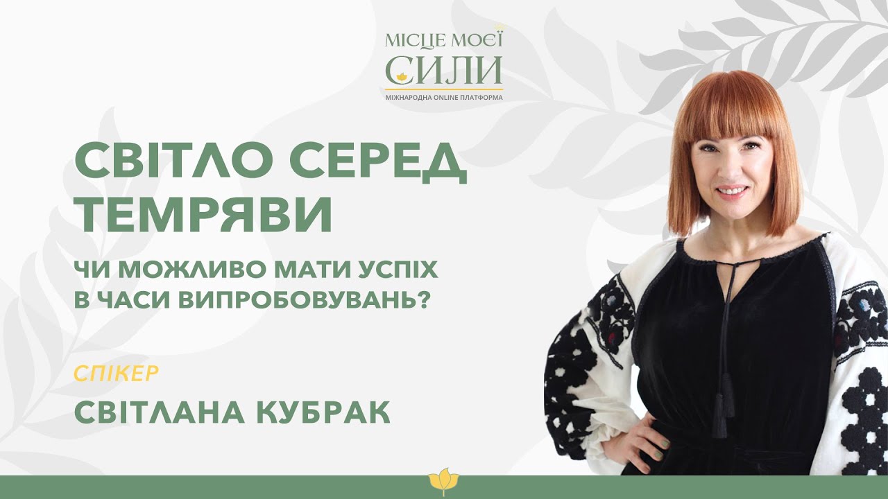 Світло серед темряви | Світлана Кубрак