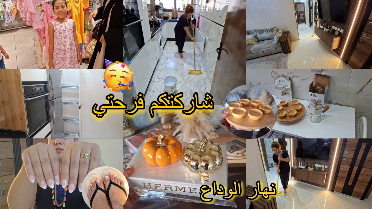 شركتكم فرحتي الكبيرة 🎉 نهار الوداع 🥲 لحمد لله داكشي لي كنت نتمنى👌 عطيوني رأيكم ؟ روتين نقى ولجديد✨️ 