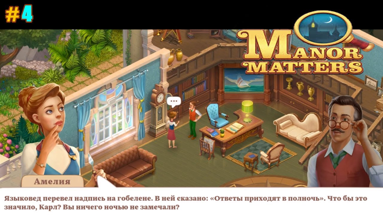 Manor Matters прохождение #4 Тайна надписи на Гобелене и Гостевой Уголок
